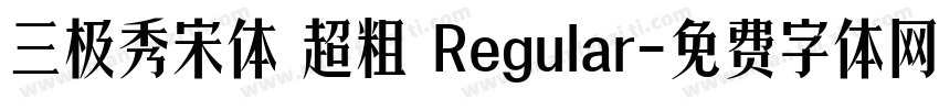 三极秀宋体 超粗 Regular字体转换
